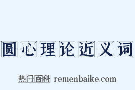 圆心理论近义词是什么意思的图片